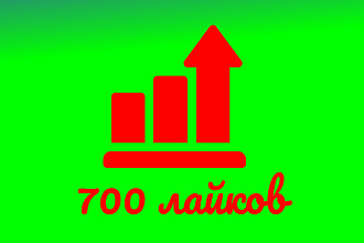 700 лайков в инстаграмме