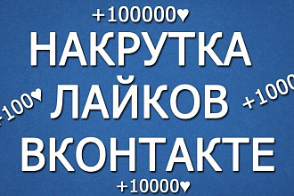 Добавляю 200 качественных лайков в ВК