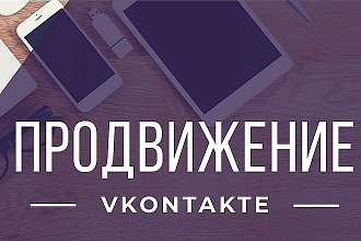 Продвижение вконтакте