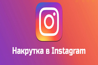 3000 подписчиков на ваш инстаграм аккаунт