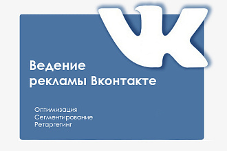 Ведение рекламы Вконтакте