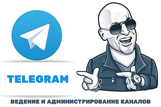 Ведение и администрирование каналов в telegram