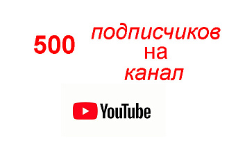 500 живых подписчиков на канал YouTube без ботов и программ
