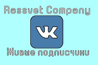 Живые подписчики ВКонтакте
