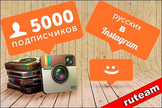 5000 русских подписчиков в Инстаграм. Раскрутка в Instagram