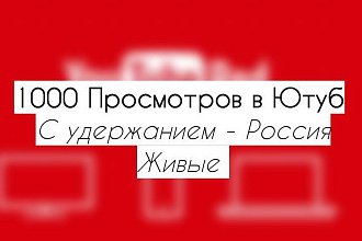 1000 Просмотров в Ютуб с удержанием, русские