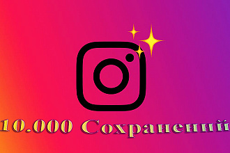 10.000 Сохранений вашей публикации в Instagram