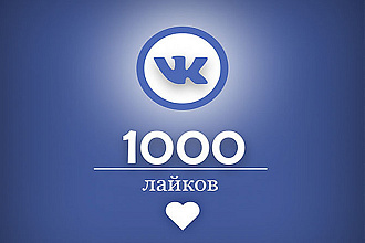 С уважением сделаю 1000 лайков в ВК
