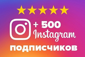 500 подписчиков Инстаграм с гарантией