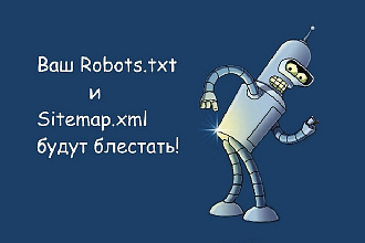Полная Настройка robots.txt и sitemap.xml для любого движка