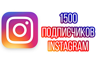 1500 подписчиков Instagram