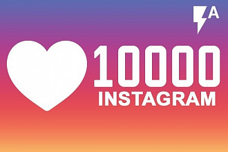 10000 лайков в инстаграм
