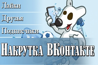 Добавлю 1000 качественных лайков в ВК