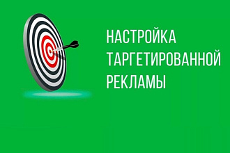Настрою таргетированную рекламу