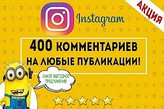 400 любых комментариев в Instagram. Продвижение аккаунта