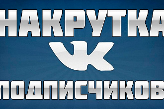 Привлечение живых подписчиков. 600 живых людей