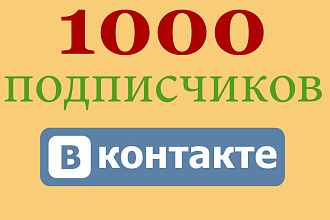 1000 подписчиков из России и СНГ на вашу группу вконтакте