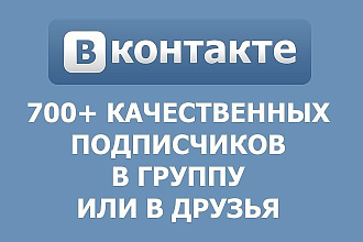 Раскрутка ВК. 700 качественных подписчиков для паблика или в друзья