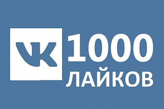 1000 лайков В Контакте