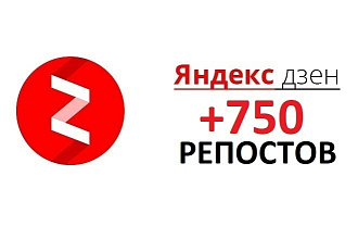 750 репостов канала Яндекс Дзен реальными людьми