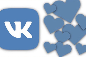 Добавлю 1000 качественных лайков Вк