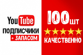 Youtube - 100 гарантированных подписчиков. Живые выполнения