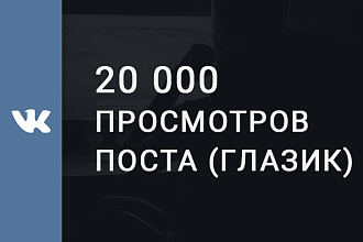 20 000 просмотров поста ВКонтакте, глазик