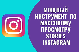 100 просмотров вашего Stories Instagram только ручное исполнение