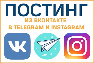 Постинг из Вконтакте в Телеграмм
