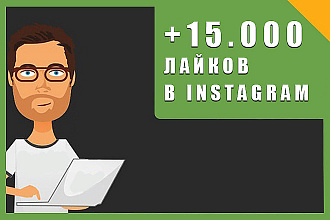 Сделаю 15.000 лайков на разные фото в Instagram, а также доп. услуги
