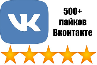 500+ лайков в Вконтакте - ВК