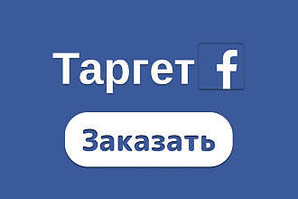 Настрою Таргетинг в FB