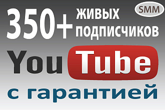 350 живых подписчиков на ютуб канал с гарантией