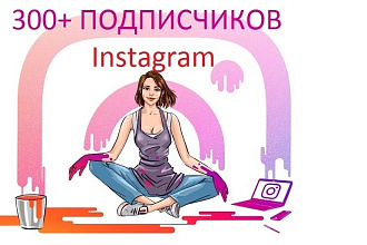 Добавлю 300+ подписчиков Instagram