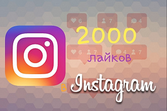 2000 лайков в Инстаграм