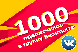 1000 живых подписчиков в группу ВК за короткий срок