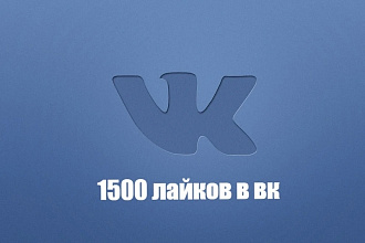 Добавлю 1500 качественных лайков в Вк
