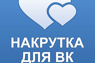 1000 лайков за 5-10 минут