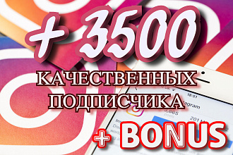 3500 качественных подписчика на Ваш instagram + bonus