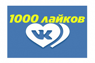 Лайки на записи, посты Вконтакте 1000 качественых лайков