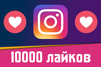 Лайки на ваши посты в Instagram 10000 штук