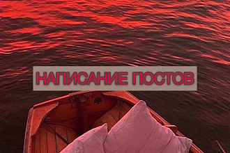 ПОСТЫ НА ЗАКАЗ