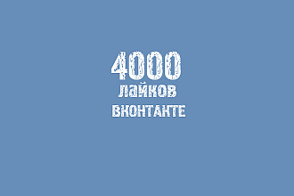 4000 Лайков на посты + бонус 4000 просмотров на пост Вконтакте