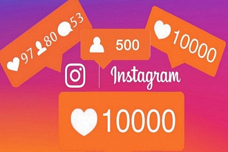 Живые лайки в Инстаграм 1000 штук
