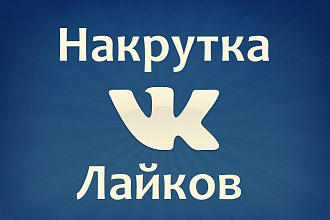 Добавлю 500 качественных лайковВК