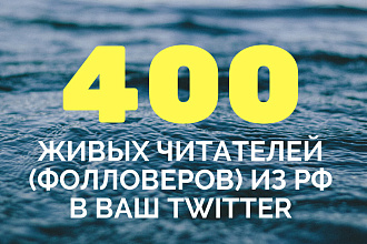 400+ живых подписчиков, фолловеров из России в Ваш Twitter