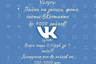 Лайки ВКонтакте от 500 до 1000, приемлемая цена