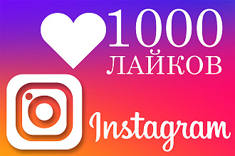 Инстаграм лайки 1000 штук, за короткое время