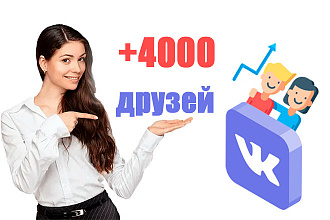 4000 живых друзей, подписчиков Вконтакте без ботов