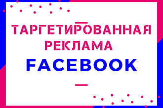 Таргетированная реклама в Facebook